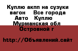 Куплю акпп на сузуки вагонR - Все города Авто » Куплю   . Мурманская обл.,Островной г.